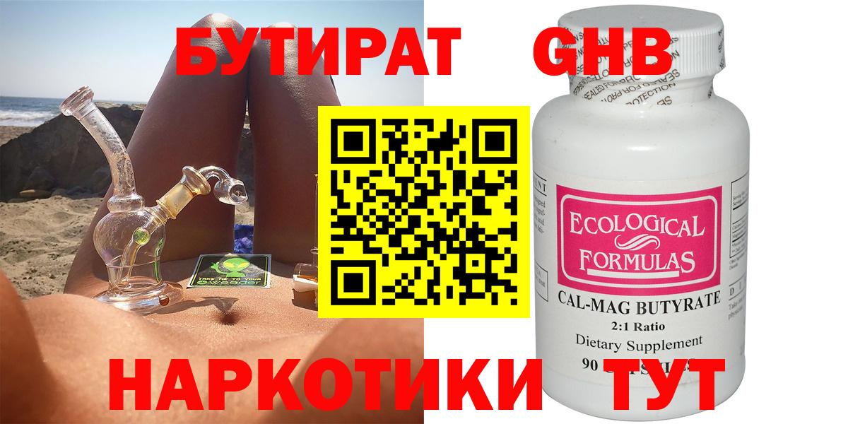 Бутират Butirat Геленджик