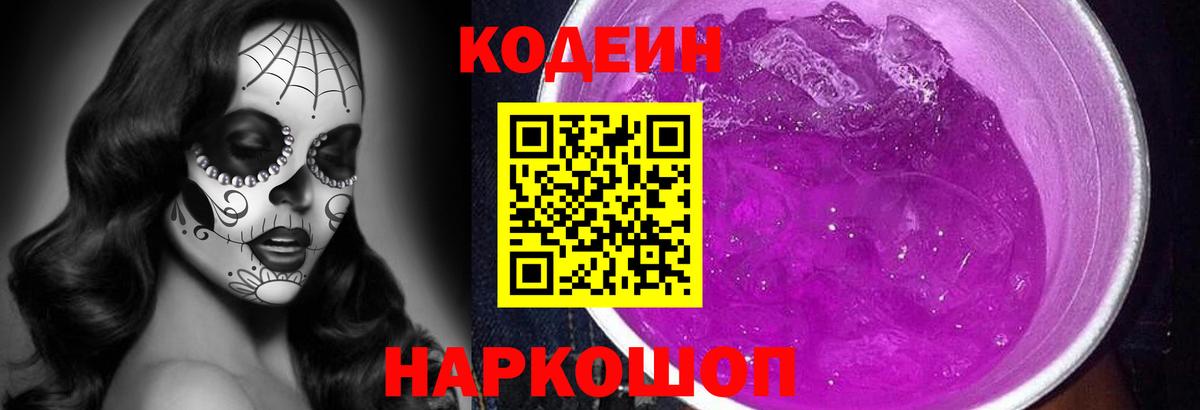 Codein Purple Drank  Codein Purple Drank  Вход с VPN  Геленджик 